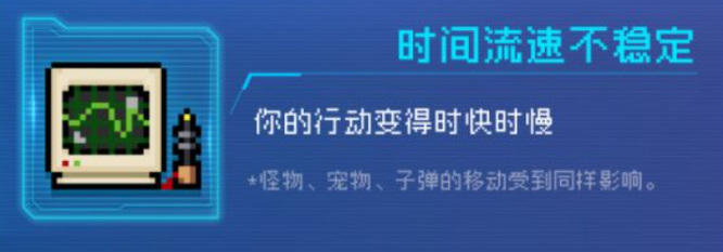 元气骑士2022时间流速不稳定是什么意思？