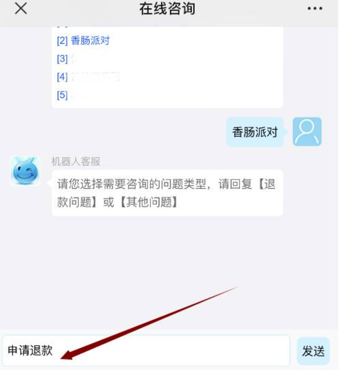 香肠派对充钱怎么退款？