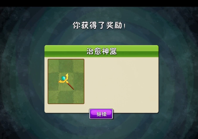 pvz2如何获得治愈神器？