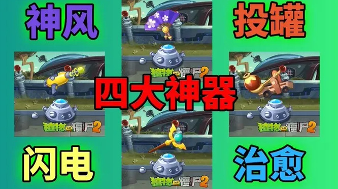 pvz2如何获得治愈神器？