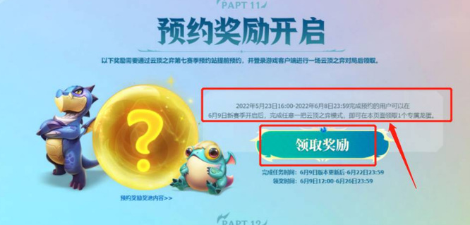 云顶之弈s7预约奖励怎么领取？