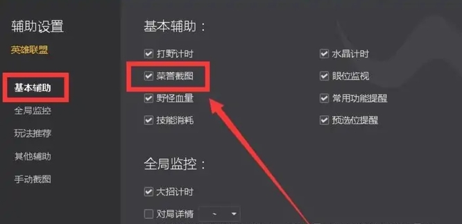 lol荣誉截图怎么设置？