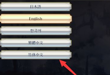 无双大蛇2终极版z怎么设置中文？