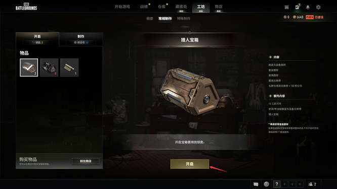 pubg猎人宝箱怎么开启？