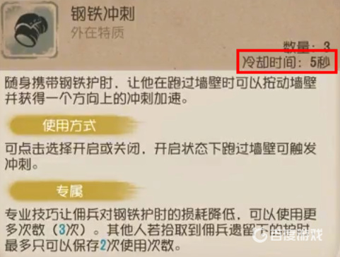 第五人格佣兵的外在特质钢铁冲刺的冷却时间是多少？