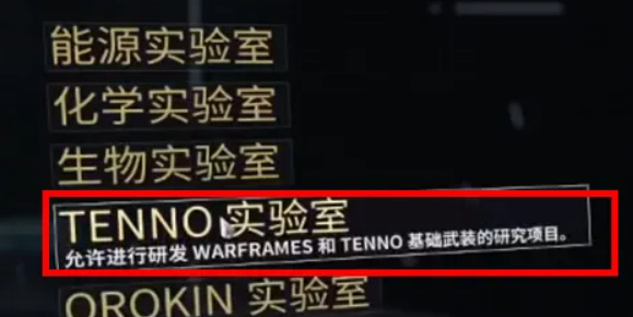 warframe的archwing发射模块在哪获得？