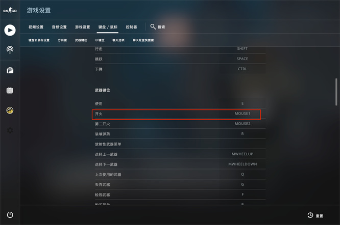 csgo鼠标左键无法开火怎么办？