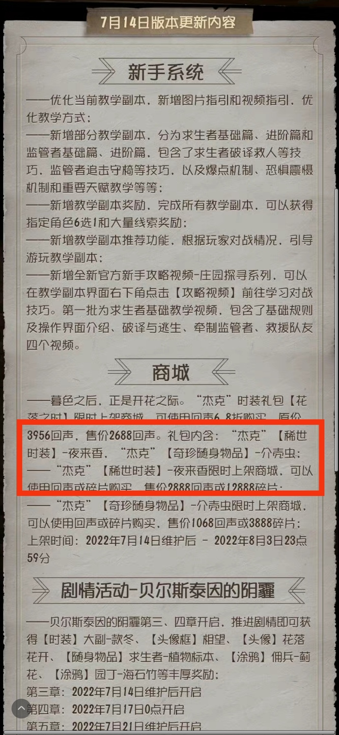 第五人格杰克新皮肤夜来香什么时候上线？