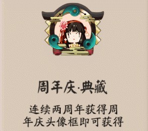 阴阳师周年庆头像框怎么升级？