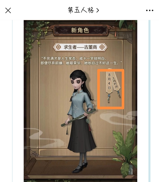 第五人格古董商什么时候上线？