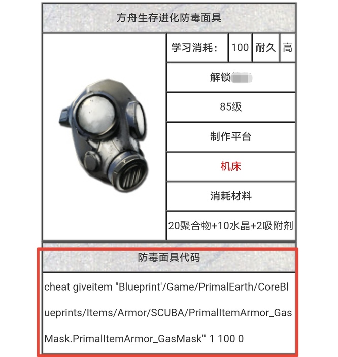 方舟生存进化防毒面具代码是什么？