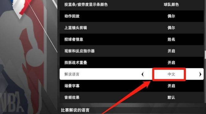 nba2k22怎么调成中文解说？