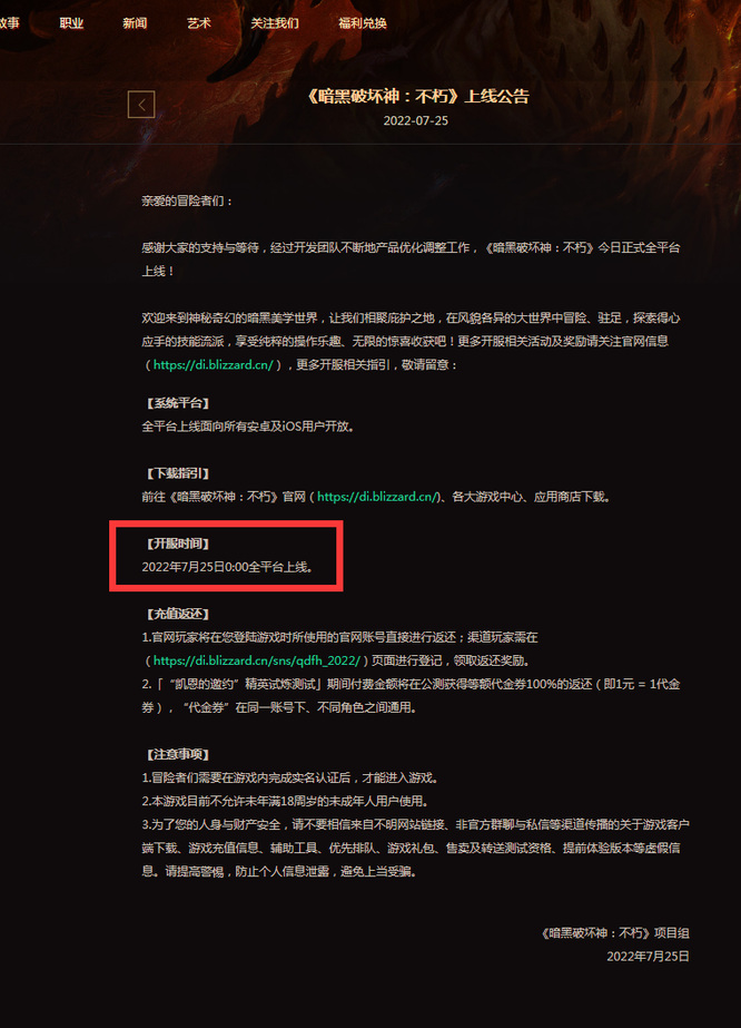 暗黑破坏神国服22年7月25日几点开的服？