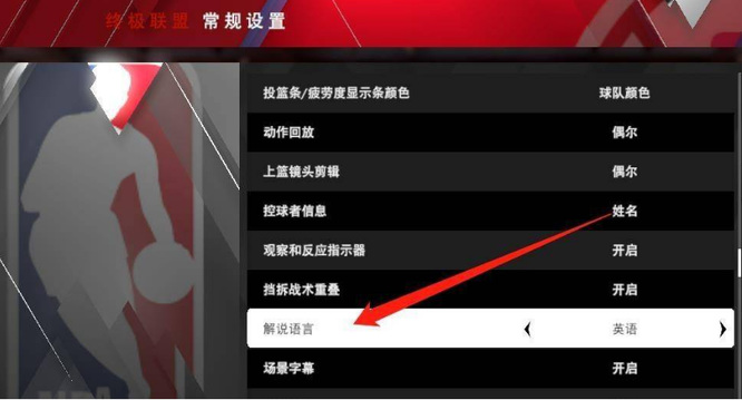 nba2k22怎么调成中文解说？