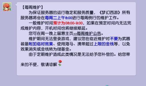 梦幻西游维护公告几点出？