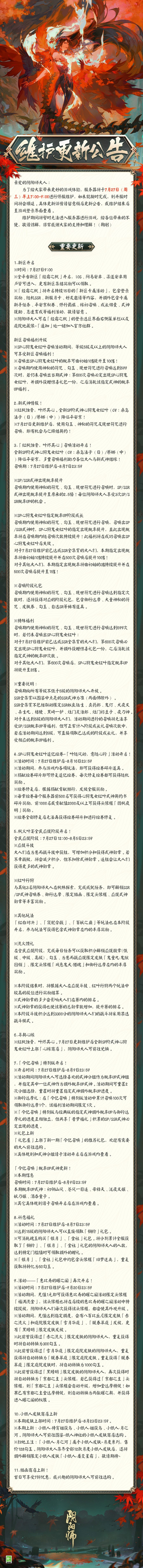 阴阳师22年7月27号更新内容是什么？