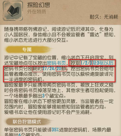 第五人格冒险家挖第三张书页要多久？