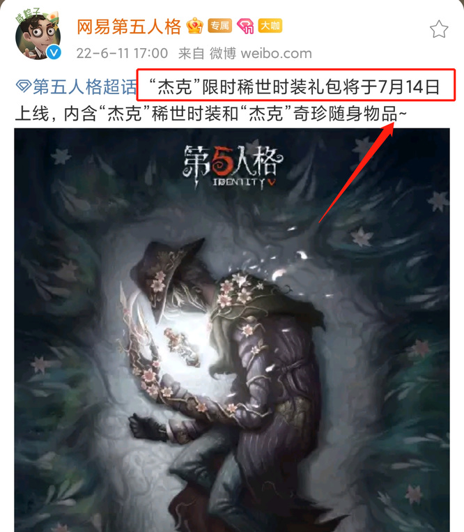 第五人格杰克夜来香什么时候上架？