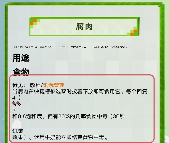 我的世界吃了腐肉会怎么样？