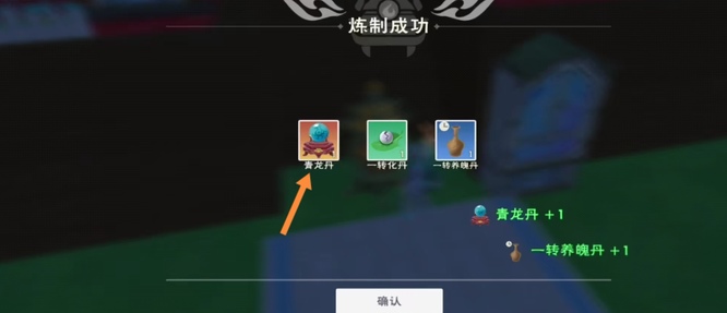 创造与魔法青龙丹药配方是什么？