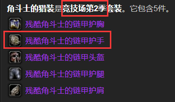 魔兽世界残酷角斗士是不是s2的pvp装备？