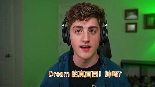 我的世界dream长什么样？