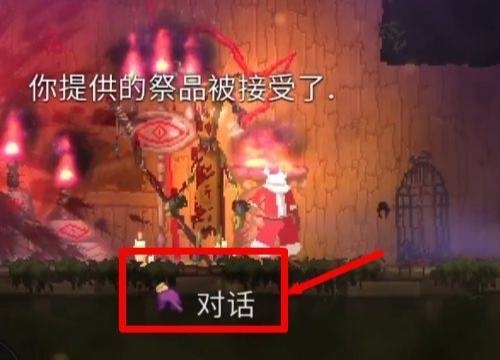 死亡细胞祭坛怎么献祭？