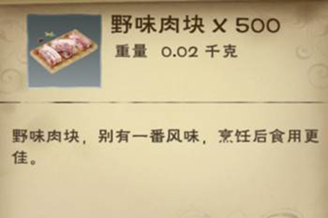 创造与魔法野肉食谱是什么？