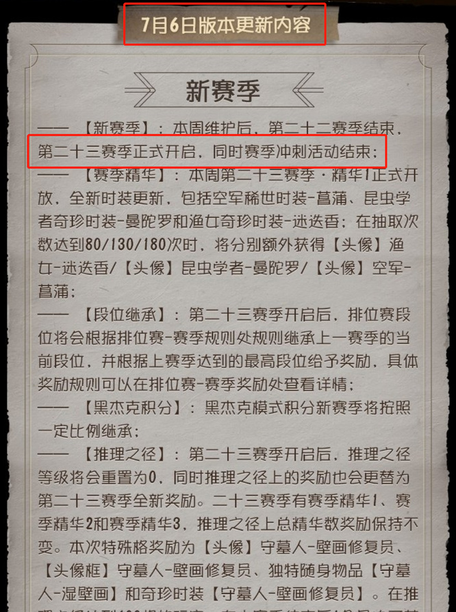 第五人格23赛季更新时间是什么时候？