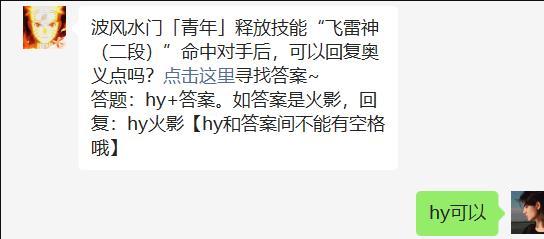 火影忍者波风水门青年释放技能飞雷神(二段)命中对手后可以回复奥义点吗?