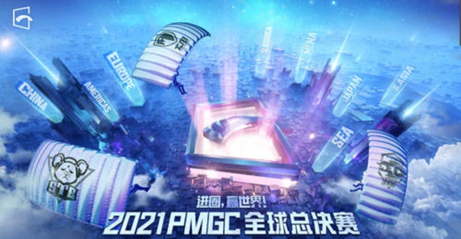 2021pmgc冠军奖金是多少？