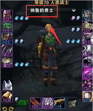 魔兽世界怀旧服纳鲁的勇士称号怎么显示？