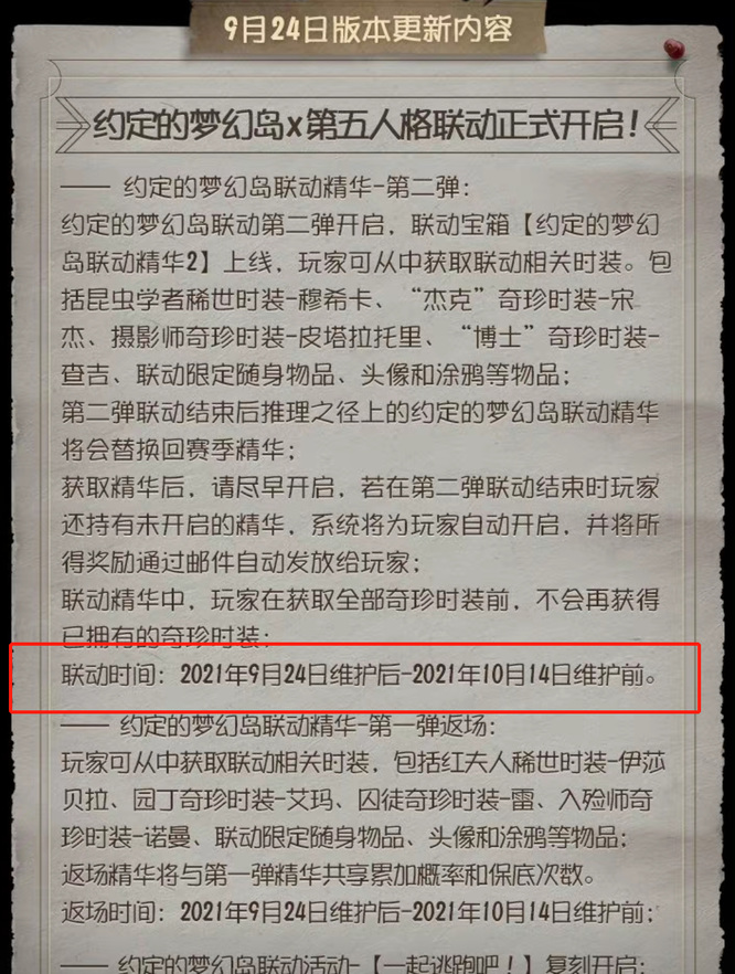 第五人格约定的梦幻岛联动第二弹什么时候结束？