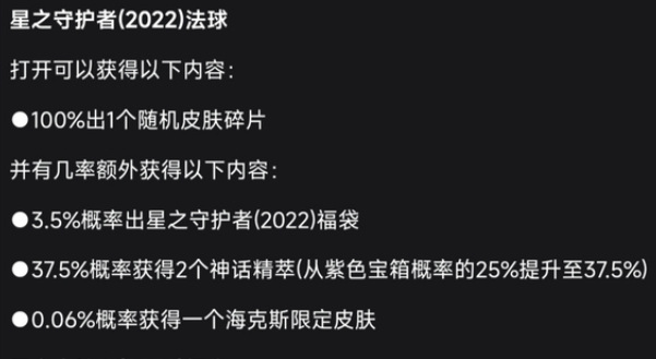 英雄联盟S12星之守护者法球能开出什么？