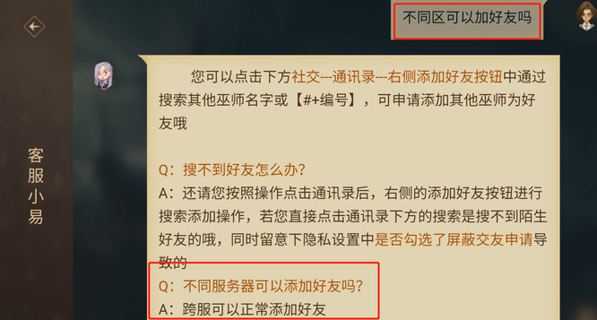 哈利波特手游不同区可以加好友吗？