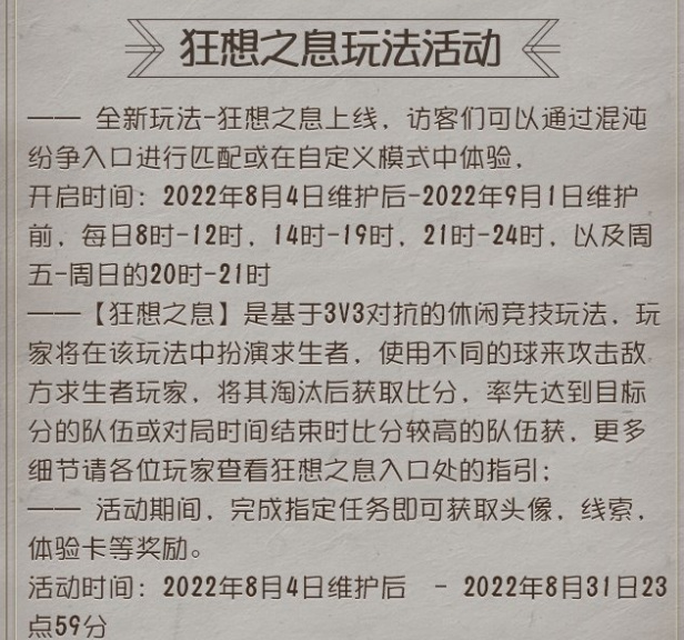 第五人格S23赛季狂想之息怎么玩？