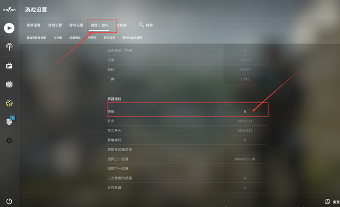 csgo拆包键被改了怎么改回来？