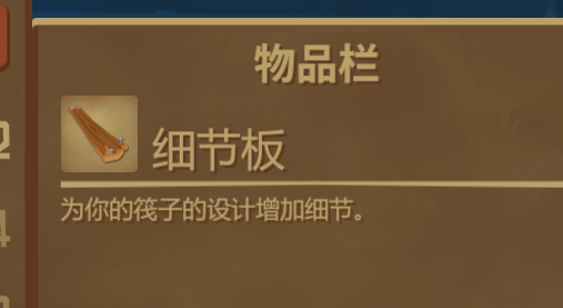 raft细节板是什么？