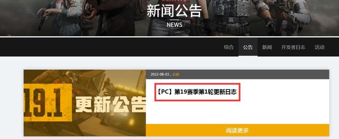 绝地求生2022年8.3更新公告在哪看？