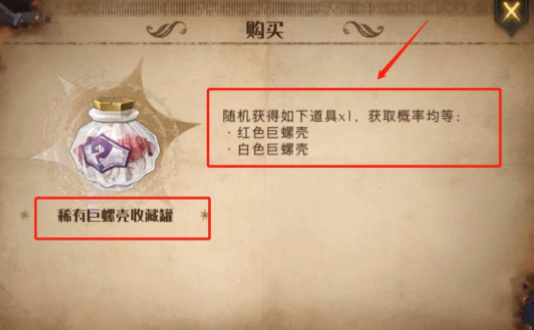 哈利波特：魔法觉醒白色巨螺壳怎么获得？