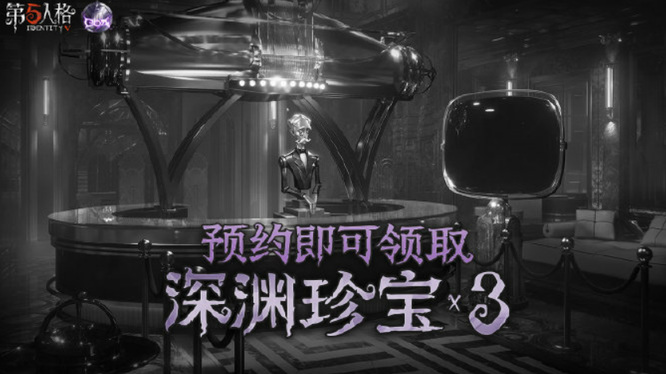 第五人格深渊5预约在哪？