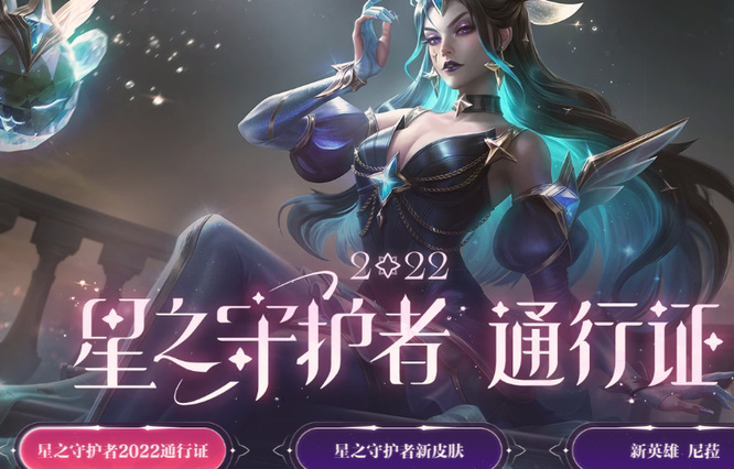 lol2022星之守护者通行证到几号？