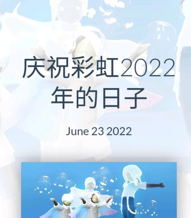光遇2022表演季国服彩虹节是什么时候？