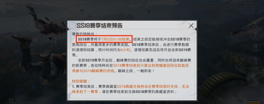 和平精英ss18赛季什么时候结束？