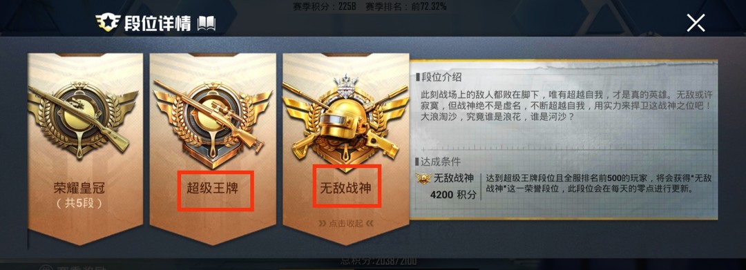 和平精英SS19无敌战神段位高还是超级王牌段位高？