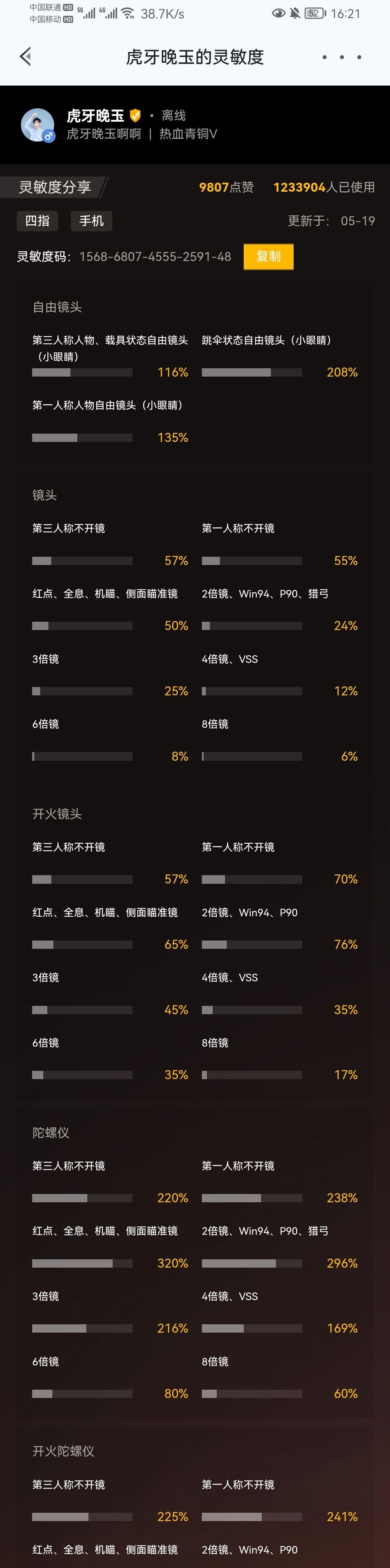 和平精英主播晚玉灵敏度如何设置的？