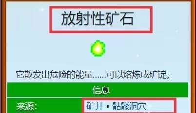 星露谷放射性矿石哪里多？