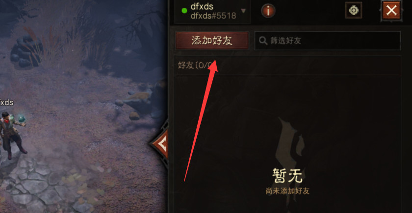 暗黑破坏神：不朽如何添加好友？