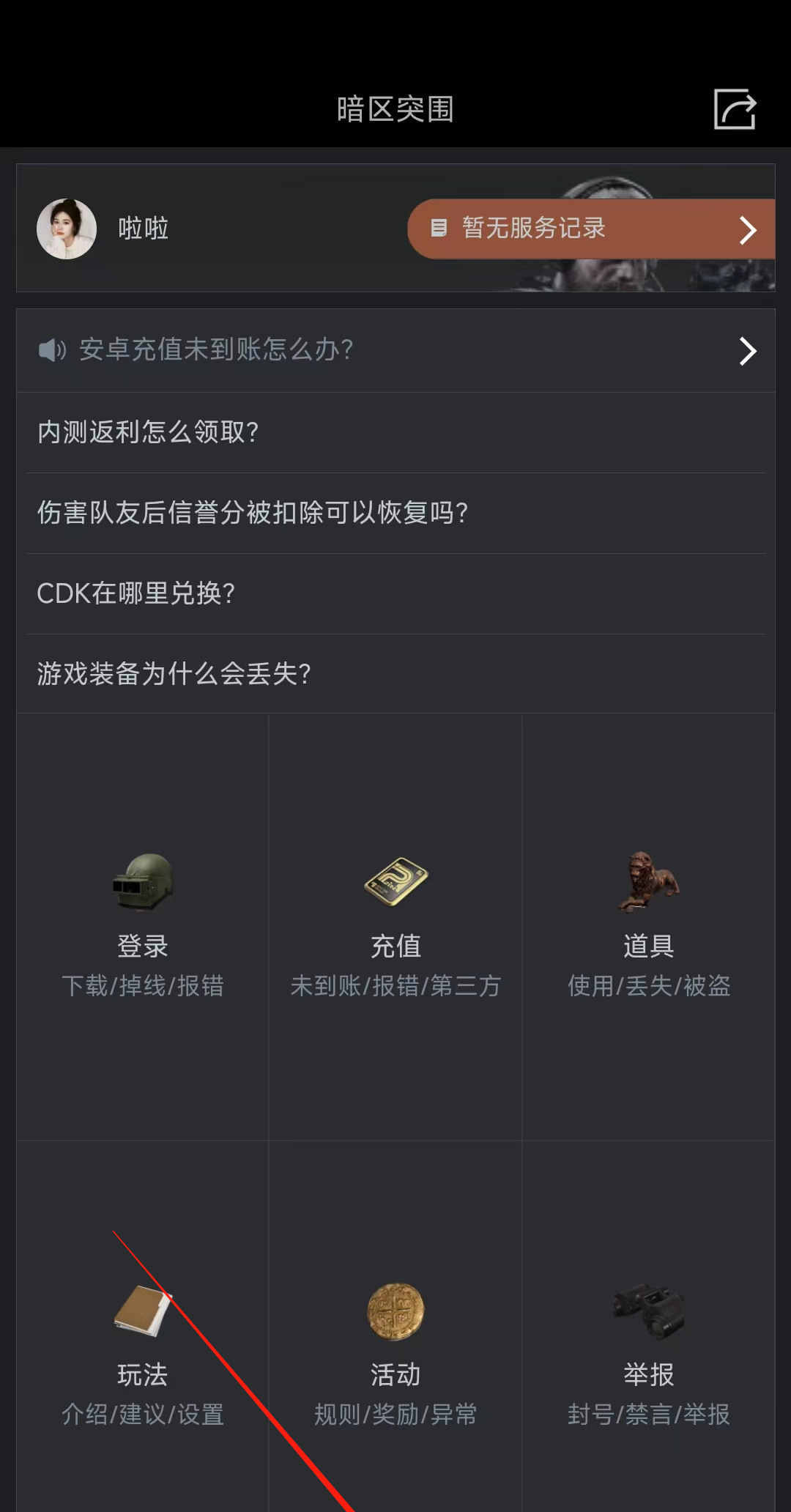 暗区突围进小黑屋怎么申诉？