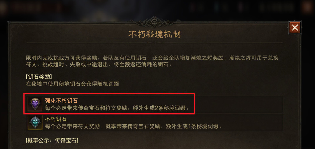 暗黑破坏神：不朽闪光强化不朽钥石和强化不朽钥石的区别是什么的？